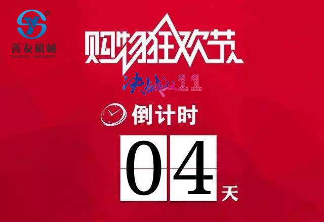 双十一采购节